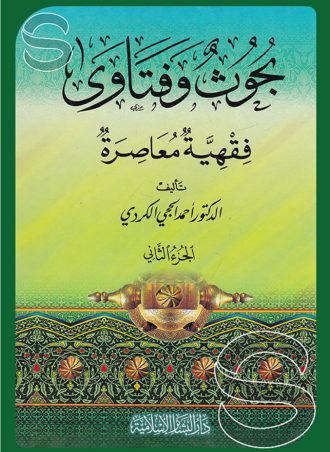 بحوث وفتاوي فقهية معاصرة - الجزء الثاني