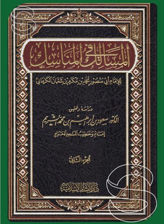 المسالك في المناسك