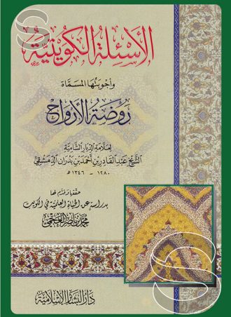 الأسئلة الكويتية وأجوبتها المسماة روضة الأرواح