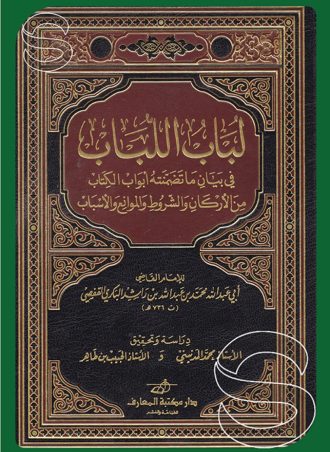 لباب اللباب في بيان ما تضمنته أبواب الكتاب من الأركان والشروط والموانع والأسباب