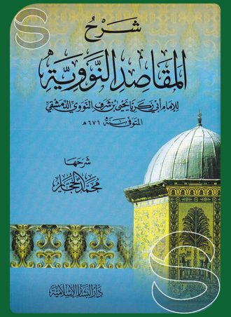 شرح المقاصد النووية