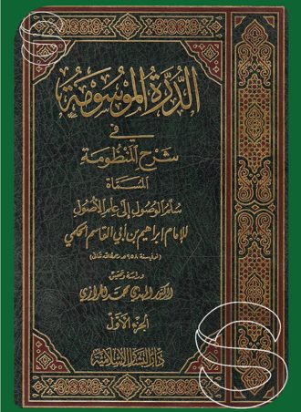 الدرة الموسومة في شرح المنظومة