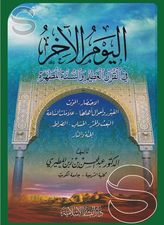 اليوم الآخر في القرآن العظيم والسنة المطهرة