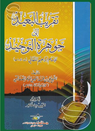 تقريب البعيد إلى جوهرة التوحيد