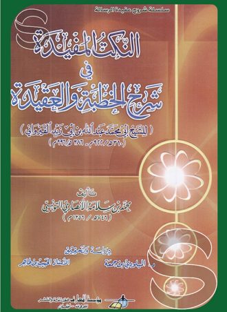 النكت المفيدة في شرح الخطبة والعقيدة