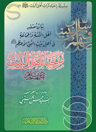 بيان معتقد أهل السنة والجماعة: مرحبا آل البيت