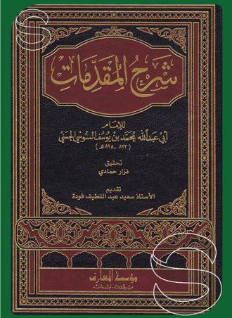 شرح المقدمات