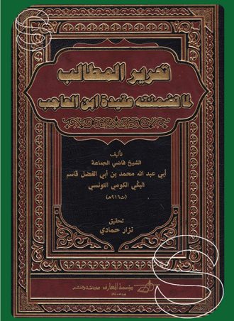 تحرير المطالب لما تضمنته عقيدة ابن الحاجب