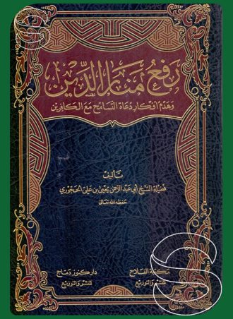 رفع منار الدين