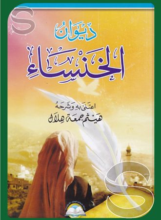 ديوان الخنساء