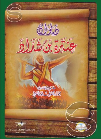 ديوان عنترة بن شداد