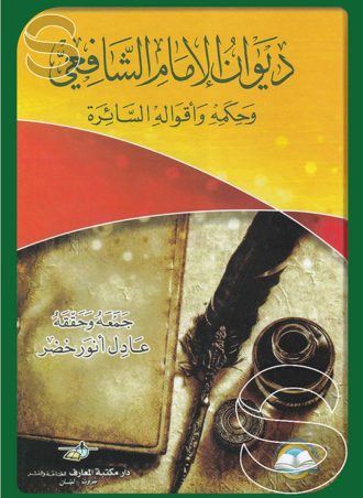 ديوان الإمام الشافعي وحكمه وأقواله السائرة