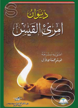 ديوان امرؤ القيس