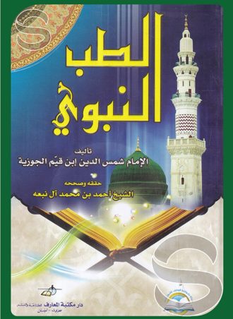 الطب النبوي