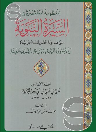 المنظومة المختصرة في السيرة النبوية أو الأرجوزة الميئية في ذكر حال أشرف البرية