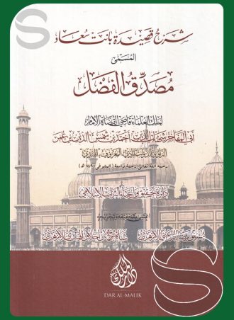 شرح قصيدة بانت سعاد المسمى مصدق الفضل