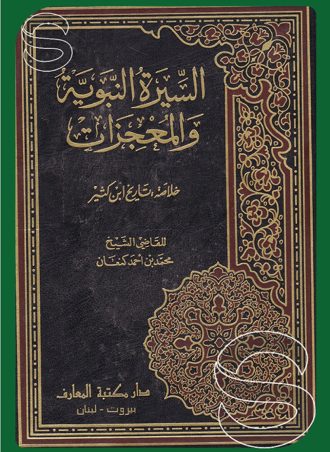 السيرة النبوية والمعجزات