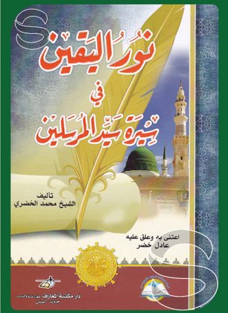 نور اليقين في سيرة سيد المرسلين