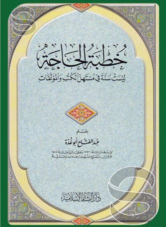خطبة الحاجة ليست سنة في مستهل الكتب والمؤلفات