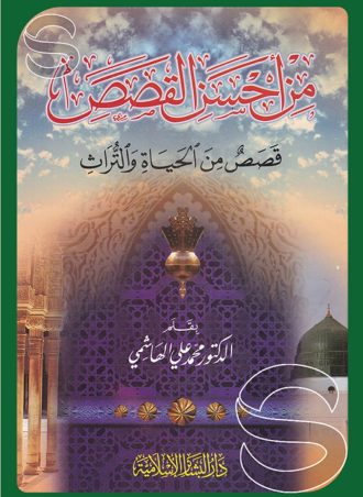 من أحسن القصص: قصص من الحياة والتراث