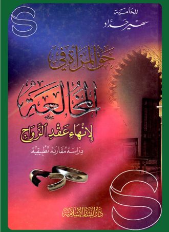 حق المرأة في المخالعة لإنهاء عقد الزواج