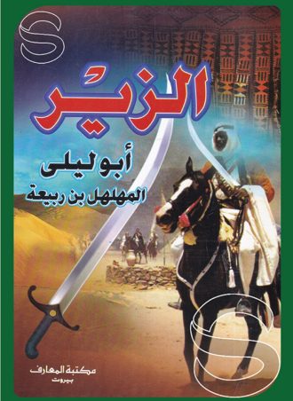 الزير أبو ليلي المهلهل بن ربيعة