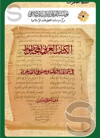 الكتاب العربي المخطوط في شمالي أفريقيا وجنوبي الصحراء