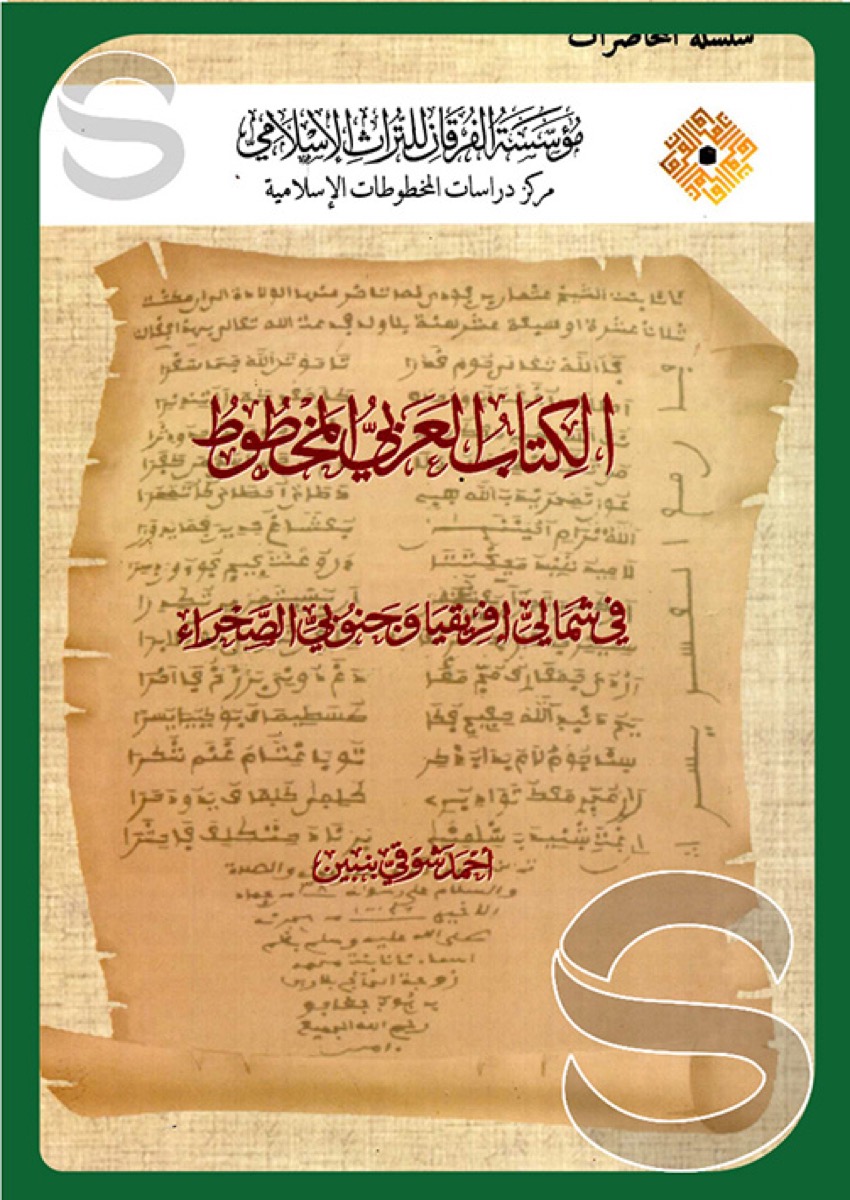 الكتاب العربي المخطوط في شمالي أفريقيا وجنوبي الصحراء