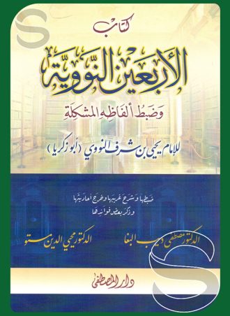 كتاب الأربعين النووية وضبط ألفاظه المشكلة