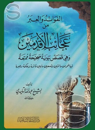 الفوائد والعبر من عجائب الأقدمين وهي قصص نبوية صحيحة ممتعة فيها نحو من مائتين وتسعين ما بين فائدة وحكمة وعبرة