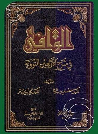 الوافي في شرح الأربعين النووية