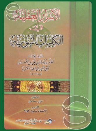 الأسرار العقلية في الكلمات النبوية