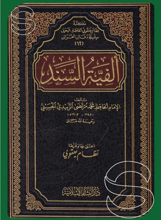 ألفية السند