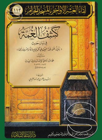 كشف الغمة في بيان حديث ينزل على هذا البيت في كل يوم مائة وعشرون رحمة