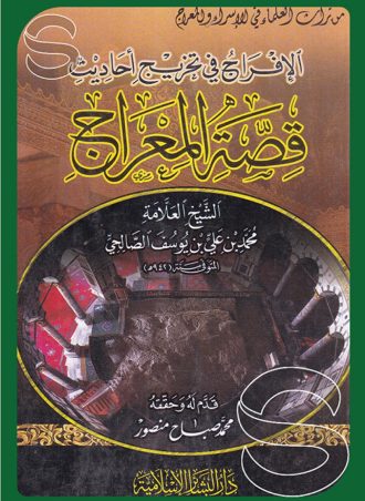 الإفراج في تخريج أحاديث قصة المعراج