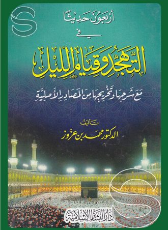 أربعون حديثا في التهجد وقيام الليل مع شرحها وتخريجها من المصادر الأصلية