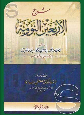 شرح الأربعين النووية