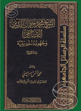 الشيخ محمد جمال الدين القاسمي وجهوده الحديثية
