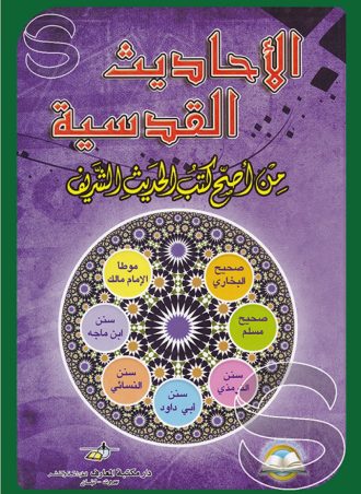 الأحاديث القدسية من أصح كتب الحديث الشريف