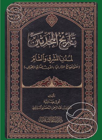 تاريخ المحدثين لمدن المشرق والشام