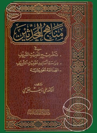 مناهج المحدثين في تخريج الحديث ودراسة أسانيد الحديث الشريف والصناعة الحديثية