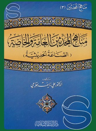 مناهج المحدثين العامة والخاصة (الصناعة الحديثية)