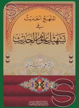 المنهج الحديث في تسهيل علوم الحديث