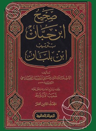 صحيح ابن حبان بترتيب ابن بلبان