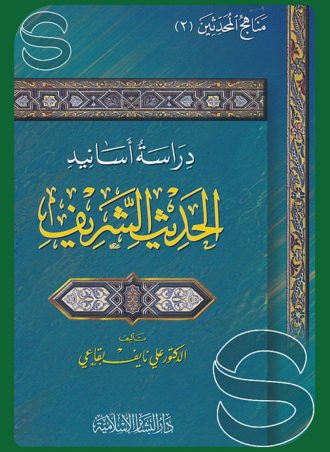دراسة أسانيد الحديث الشريف