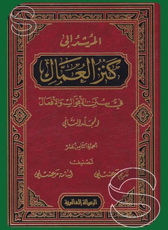 كنز العمال في سنن الأقوال والأفعال
