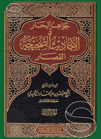 جواهر البحار في الأحاديث الصحيحة القصار
