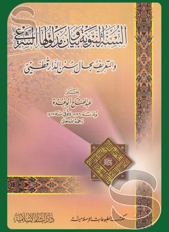 السنة النبوية وبيان مدلولها الشرعي والتعريف بحال سنن الدارقطني