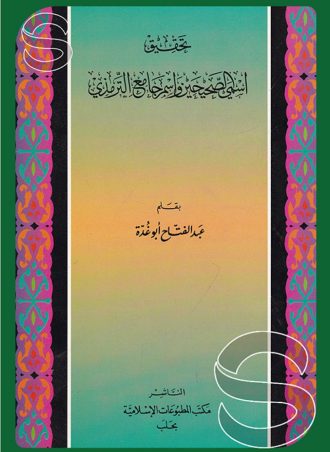 تحقيق اسمي الصحيحين واسم جامع الترمذي
