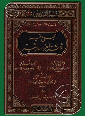 مجموع فيه ثلاث رسائل حديثية